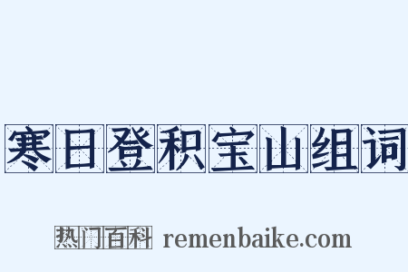 寒日登积宝山组词是什么意思的图片
